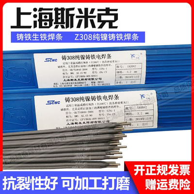 上海斯米克飞机牌铸Z308 Z408 Z508纯镍铸铁电焊条生铁焊条3.2mm