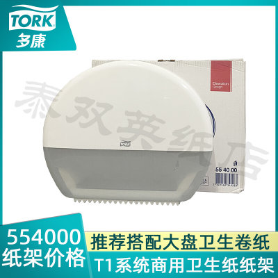 多康554000Tork壁挂式透明可视纸盒大卷纸架T1系统卫生间卷纸器