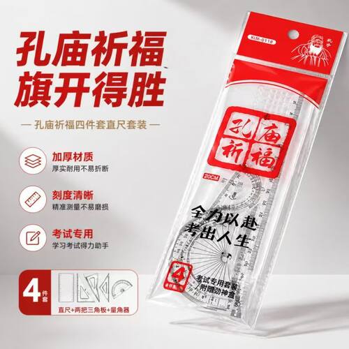 孔庙祈福四件套直尺套装学生考试专用耐用刻度清晰学习用品量角器