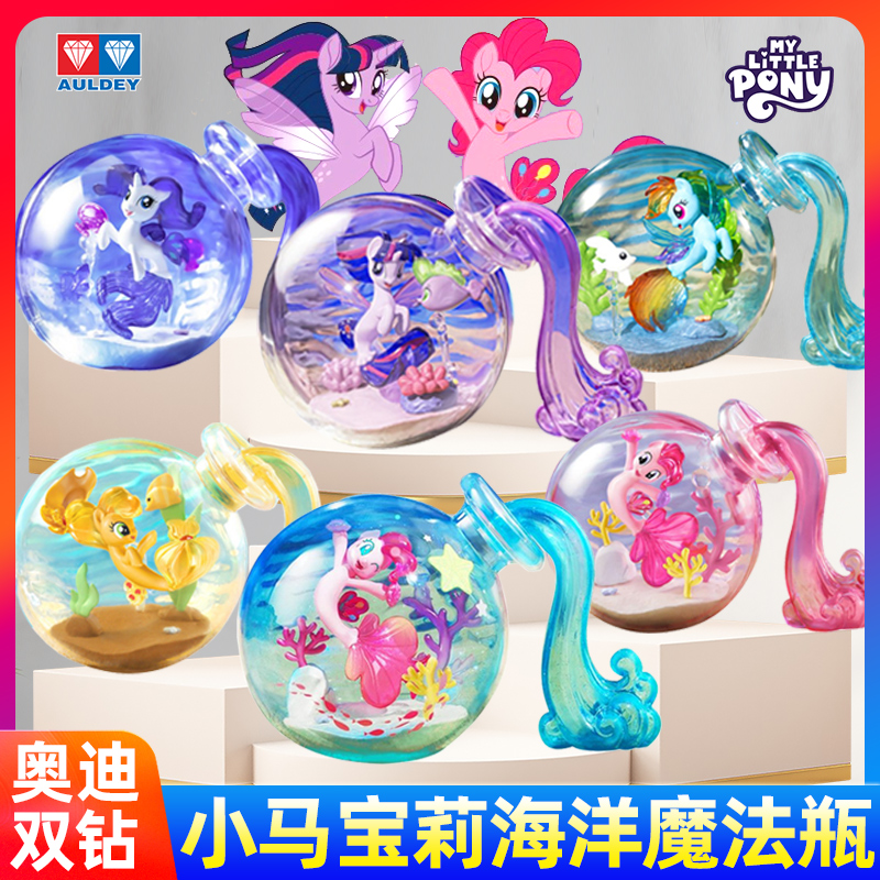 奥迪双钻小马宝莉海洋魔法瓶礼物
