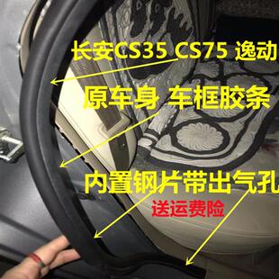 长逸动 CS75车门密封条防水隔音胶条车框车身胶皮原车配件 CS35