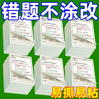 错题便签纸学生用修改贴改错贴纸