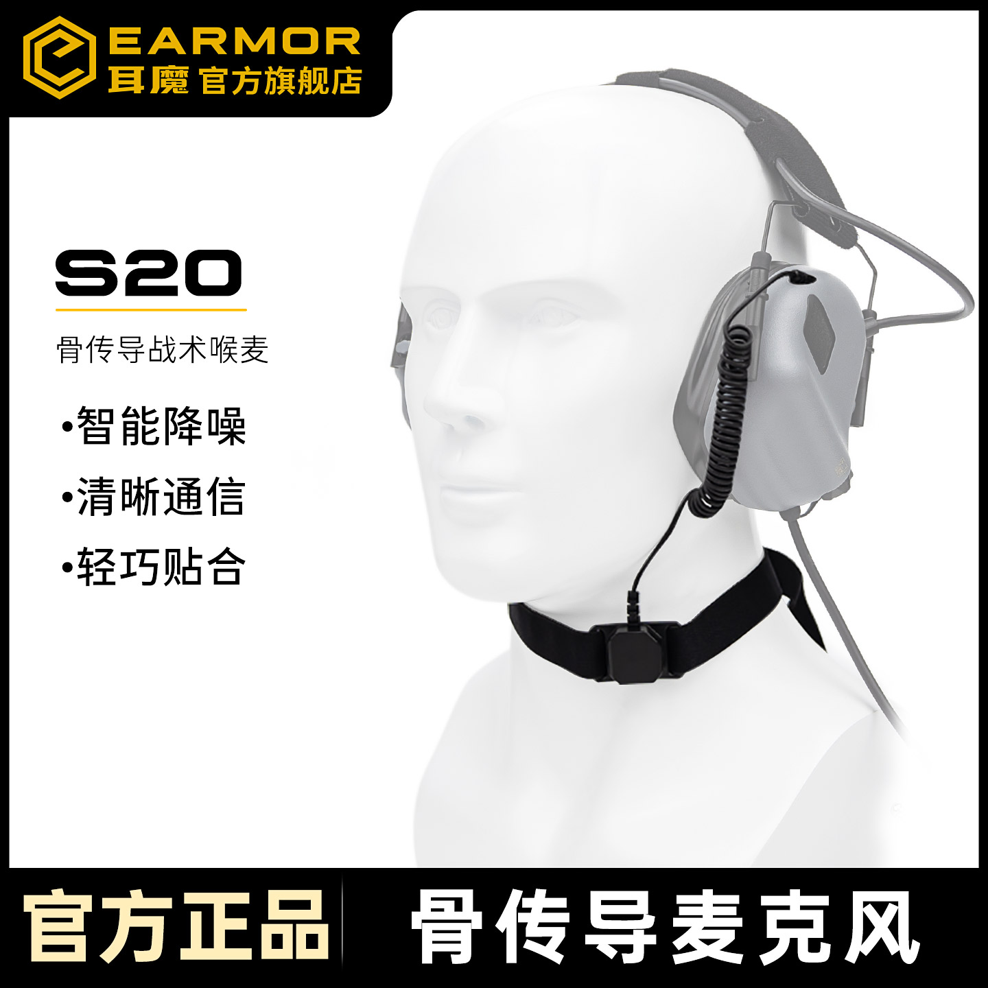 EARMOR/耳魔骨传导麦克风喉咙麦