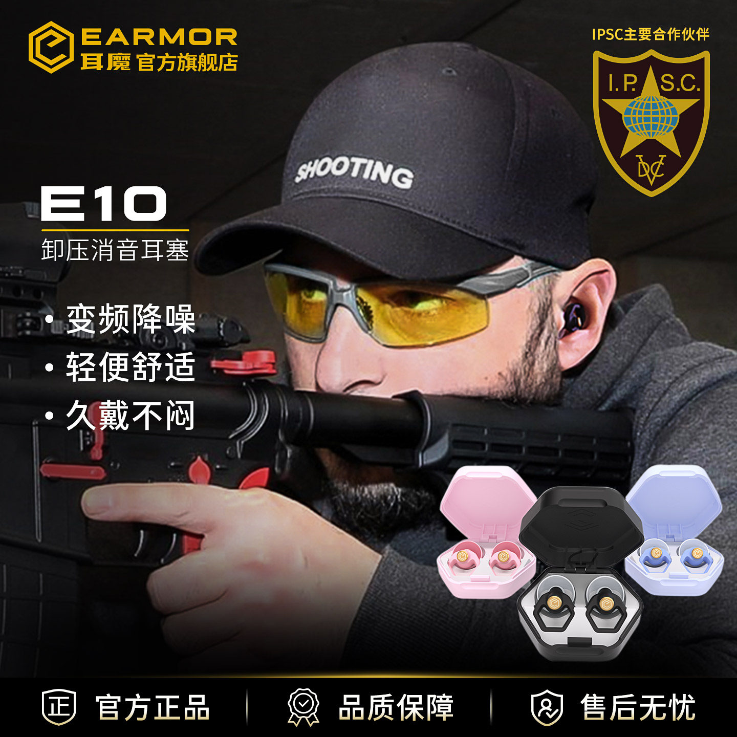 EARMOR耳魔E10实弹射击专用耳塞入耳式IPSC靶场隔音防噪静音耳塞