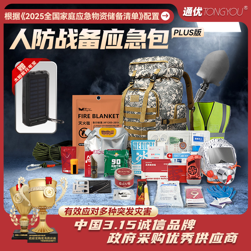 通优家庭应急物资人防战略应急包