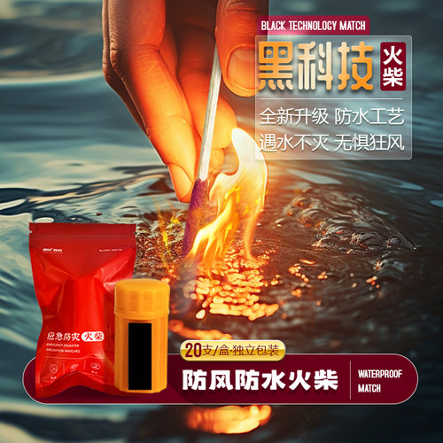 户外防风防水火柴野外求生