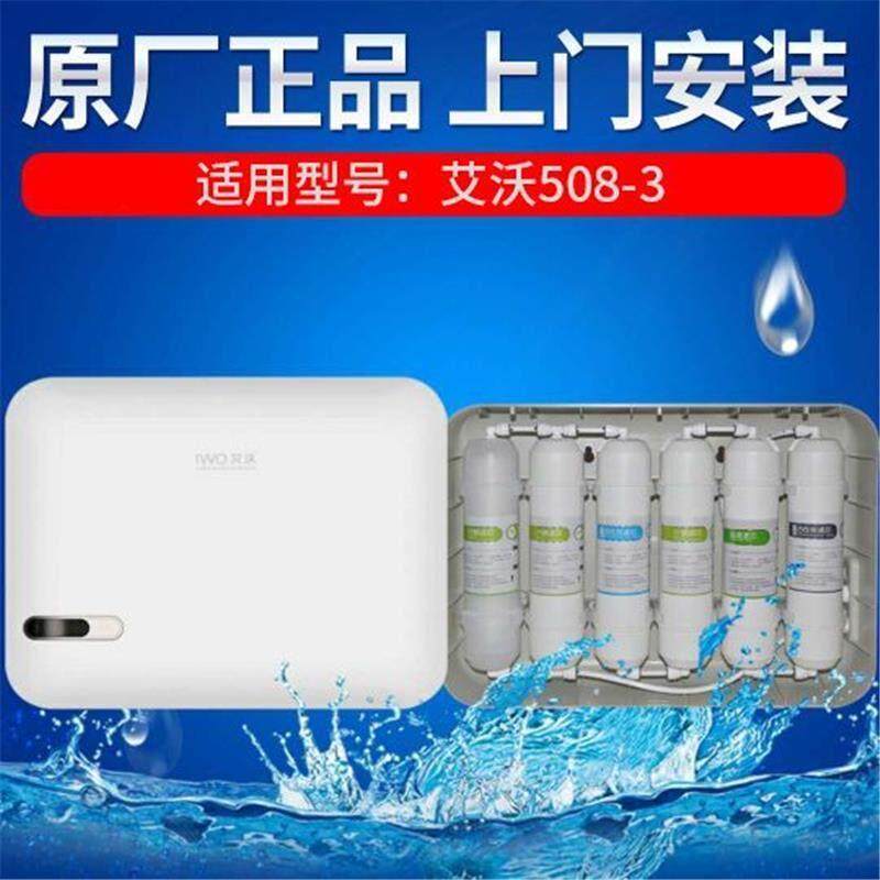 艾沃净水器AWU508-3-6专用原装滤芯pp棉活性炭超滤膜工厂直销包邮