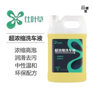 仕叶草超浓缩洗车液丰富泡沫中性安全去污润滑不伤车汽车清洗剂