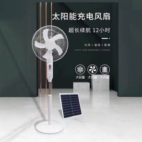 太阳能充电电风扇全年0度电