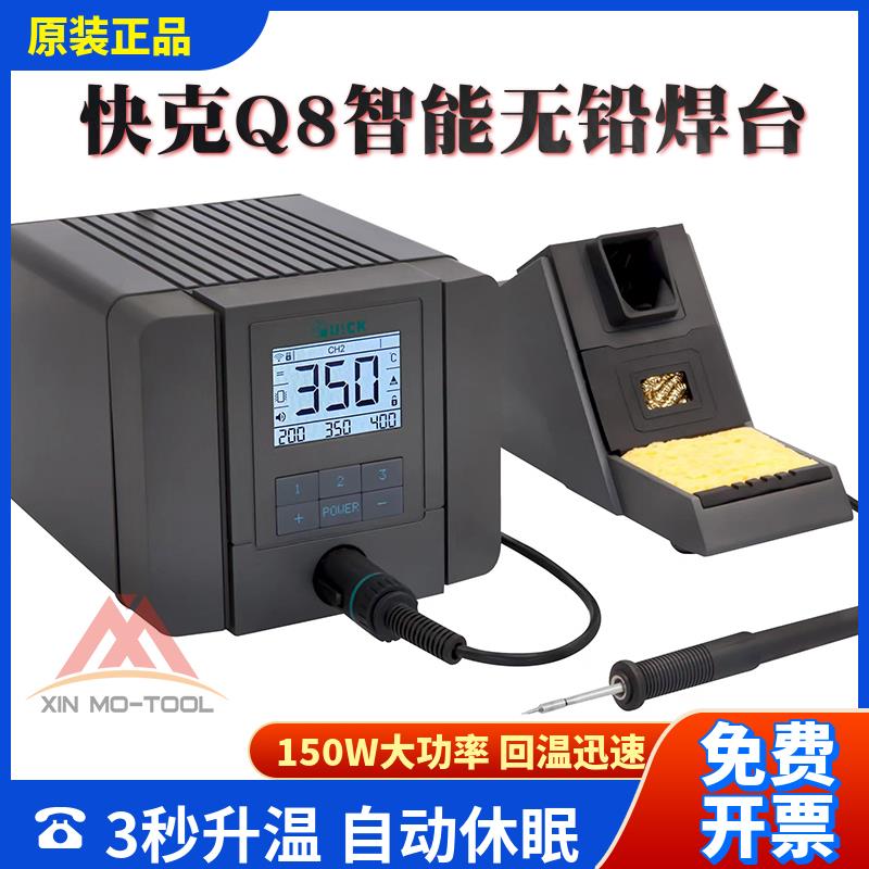 原装QUICK快克Q8智能无铅焊台电烙铁一体发热芯150W 快克TS8焊台