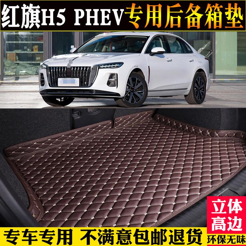 专用2025款红旗H5PHEV后备箱垫全包围汽车尾箱垫子改装后仓混合25