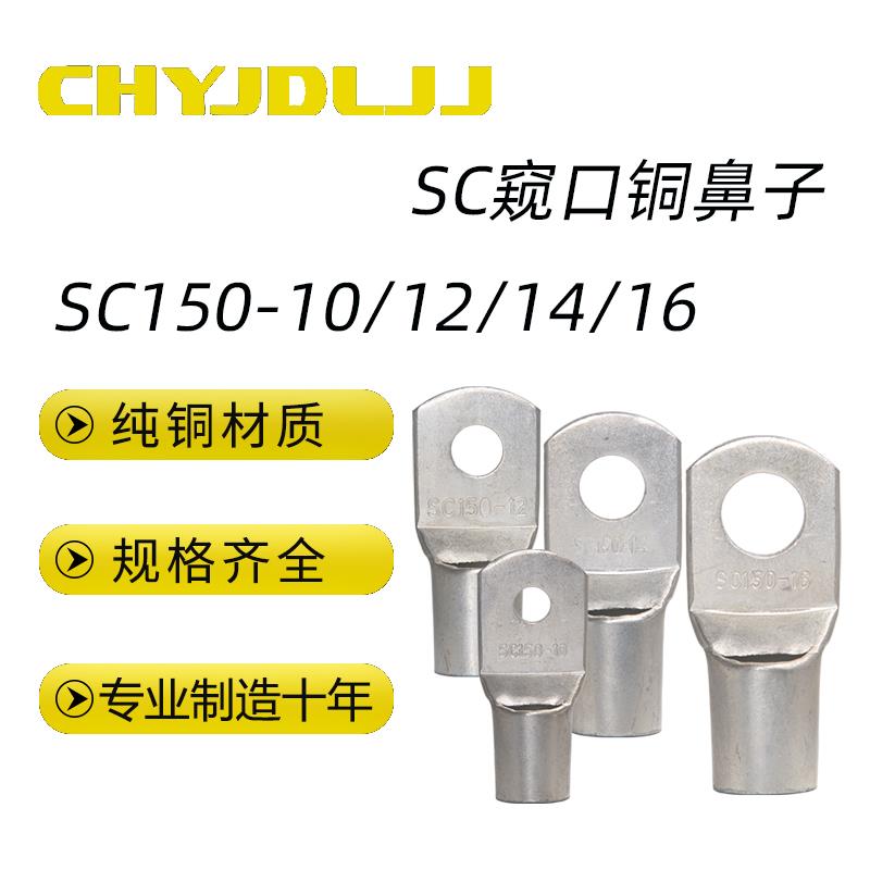 窥口铜鼻子SC150-10/12/14/16 窥口线鼻铜线耳铜接线鼻子接线端子