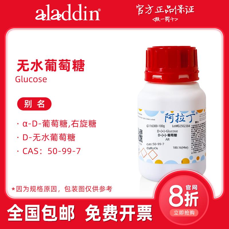 阿拉丁试剂 无水葡萄糖 分析纯超纯 分析标准品 生物化学科研实验