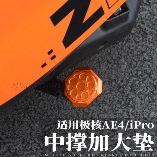 适用极核AE4改装中撑垫改装电动车AE4iPro加大加宽防滑脚撑助踢座