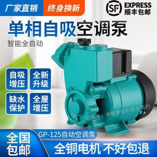 家用GP125W空调泵浦单相220V自吸泵离心水井抽水机全自动小型增压