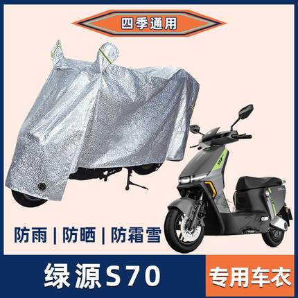 绿源S70电动车防晒防雨罩电车自行车衣雨衣遮阳电瓶车防尘车罩