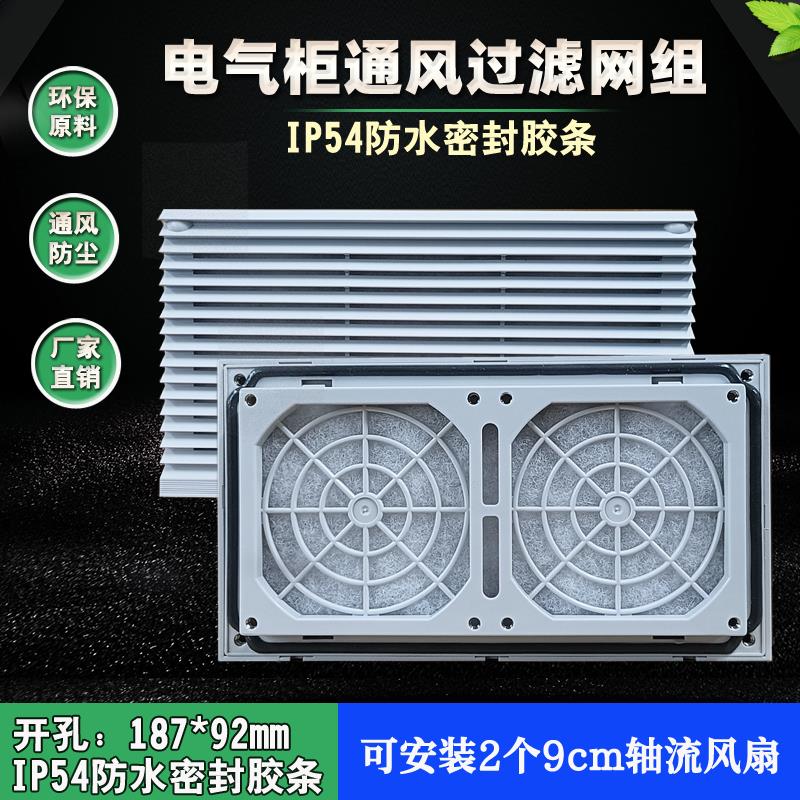 机箱电柜9cm风扇过滤网组防尘罩长方形长条散热百叶窗开孔187*92