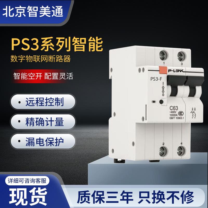 空气开关漏电保护开关智能断路器支持1P2P漏电开关远程控制
