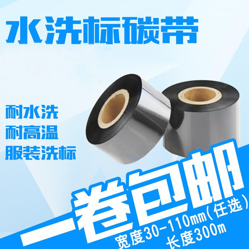 D110C水洗标碳带 30 35 40 50 60 70 80 110mm*300条码打印机水洗