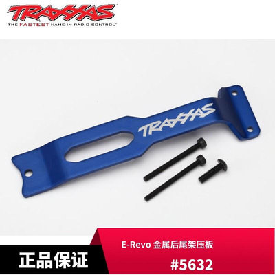 TRAXXAS 金属后尾架压板 1/10 E-Revo/Summit 大S 大E #5632