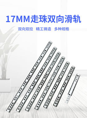 17mm宽二节窄形双向抽屉滑轨导轨小型两节礼品盒钢珠滑轨走珠道轨