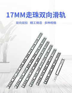 17mm宽二节窄形双向抽屉滑轨导轨小型两节礼品盒钢珠滑轨走珠道轨