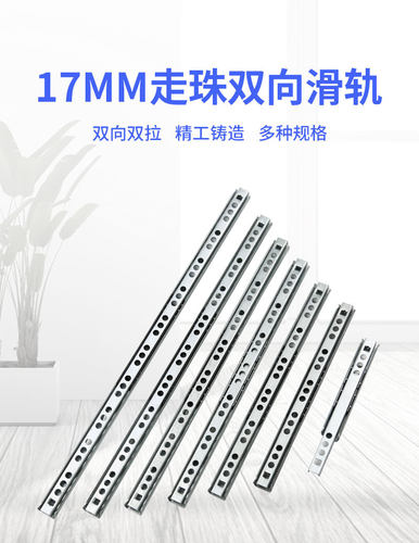 17mm宽二节窄形双向抽屉滑轨导轨小型两节礼品盒钢珠滑轨走珠道轨