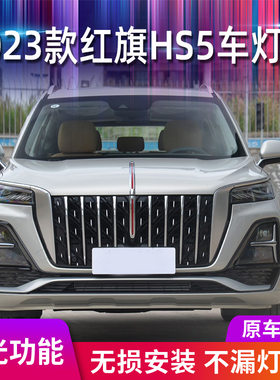 适用红旗HS5中网流光灯改装饰亮条中网LED流水灯发光标机盖装饰灯