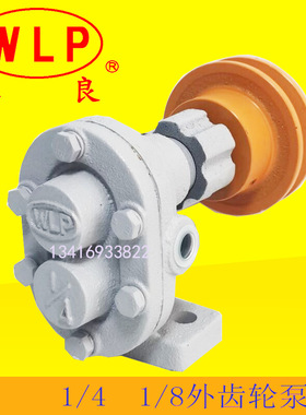 台湾WLP维良1/8 1/4 外齿轮泵浦 齿轮泵