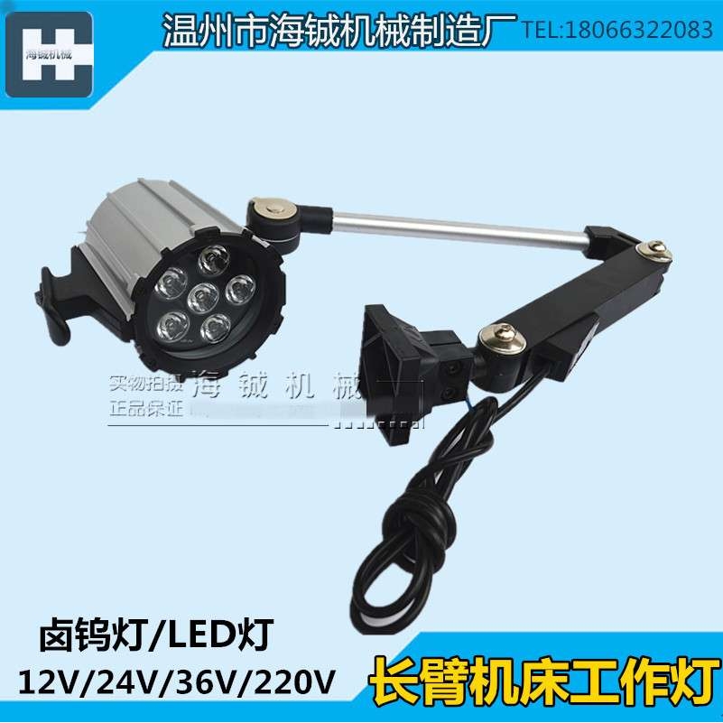 LED长臂机床工作灯CNC机械设备led车床灯24V36V110V220V6W/50W