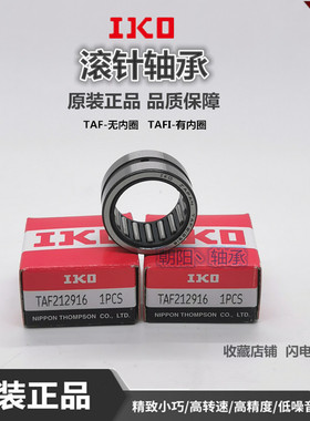 进口IKO滚针轴承TAF 657825 657835 688225 688235 708525 708535