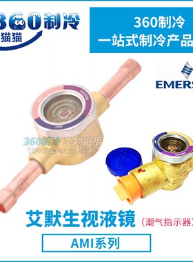 EMERSON艾默生视液镜/潮气指示器AMI-1MM2/3/4/5冷库空调观察镜