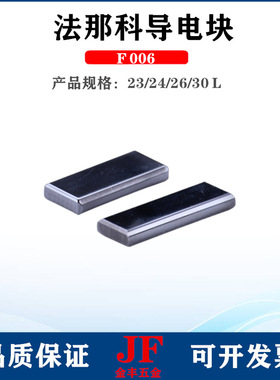 法那克导电块F006 30*10*4法兰克给电板A290-8119-Z780线割导电板