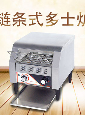 链式多士炉链条式多士炉履带式吐司机烘培三明治机商用酒店面包机