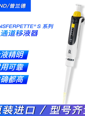 BRAND/普兰德单道微量移液器Transferpette货号705880 S固定量程