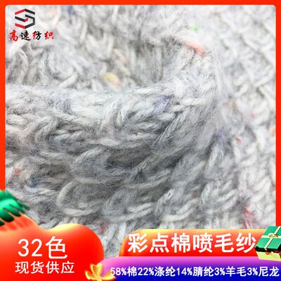 3.8支彩点棉喷毛纱粗毛线花式纱58%棉22%涤纶14%腈纶3%羊毛3%尼龙