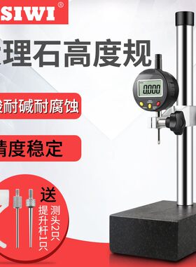 思为数显高度计200*150测量平台0-10-50mm数显高度规大理石比测台