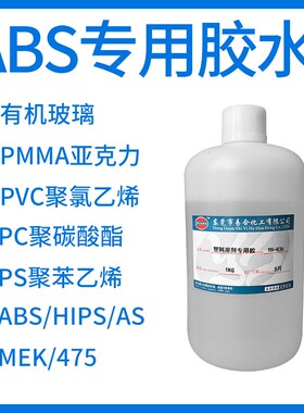 易合YH-836 粘接ABS PC 亚克力 PS 475 硬塑料溶合溶剂快干胶水