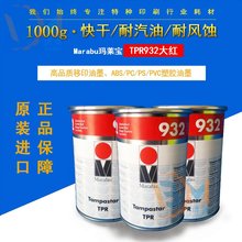 德国MarabuTPR系列玛莱宝油墨TP970 TPR980 TPR932塑胶移印油墨