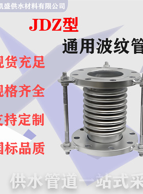 厂家直供JDZ型不锈钢波纹管膨胀节金属波纹管不锈钢波纹补偿器250