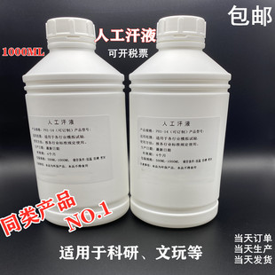 PH9.5人工汗液PH10.8 模拟汗液PH4.0 手工合成汗PH6.5 耐汗试验液