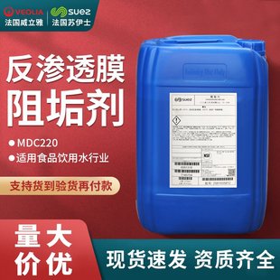 MDC220阻垢剂威立雅苏伊士反渗透膜阻垢剂MDC220现货阻垢剂mdc220