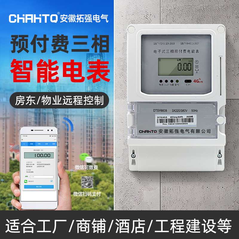 远程智能抄表三相预付费电表工厂商铺互感式4G手机无线远程缴费