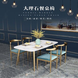 北欧餐桌组合大理石餐桌椅铁艺金色轻奢简约牛角椅家用长方形饭桌