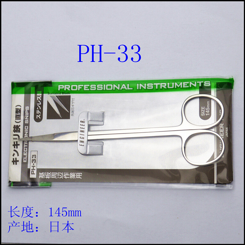 日本工程师精密尖细手工直头剪刀PH-33,弯头 PH-34 145mm