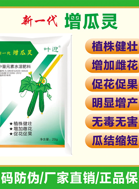 增瓜灵黄瓜苦瓜丝瓜西瓜甜瓜增产剂雄花变雌花座瓜灵提高座果率