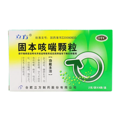 【立方】固本咳喘颗粒2g*9袋/盒