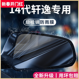 专用日产轩逸14代汽车用品十四代悦享版 配件后视镜防雨膜 改装 22款