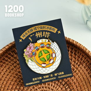 1200广州文创冰箱贴中国城市磁吸冰箱贴广州塔金属特色旋转冰箱贴
