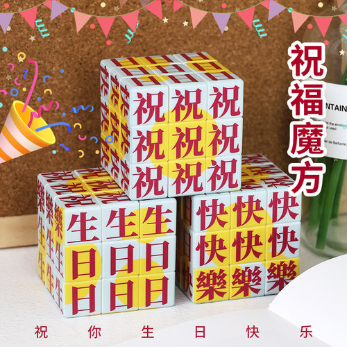 1200祝你生日快乐三阶魔方桌面摆件文创品生日礼物